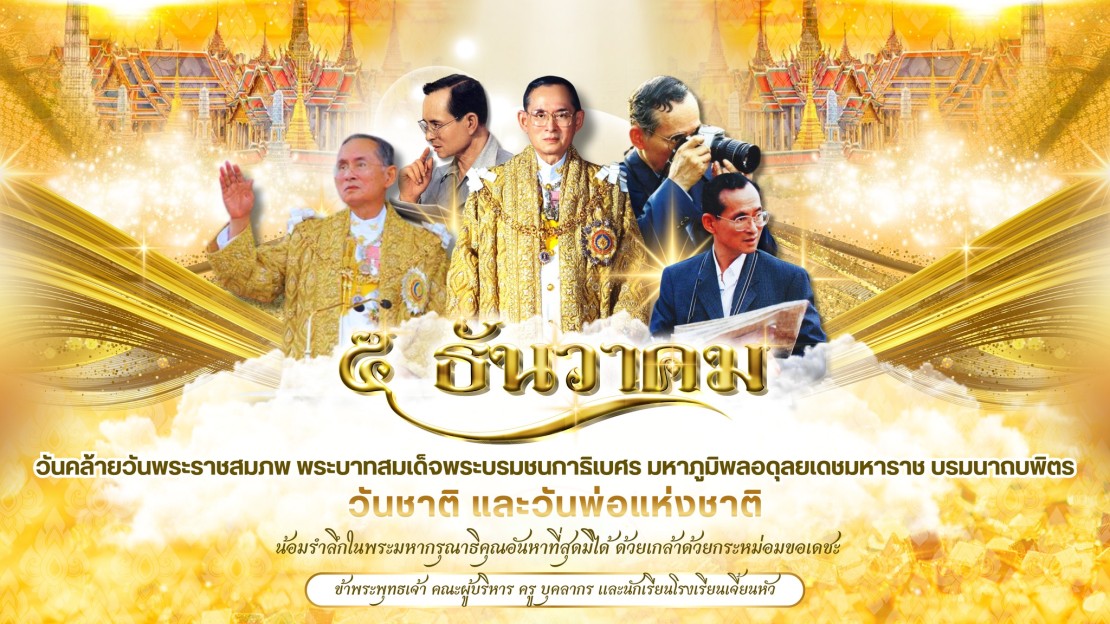 ร่วมพิธีถวายราชสักการะ วางพานพุ่มดอกไม้ และน้อมรำลึกในพระมหากรุณาธิคุณร่วมพิธีถวายราชสักการะ วางพานพุ่มดอกไม้ และน้อมรำลึกในพระมหากรุณาธิคุณ    5 ธันวาคม