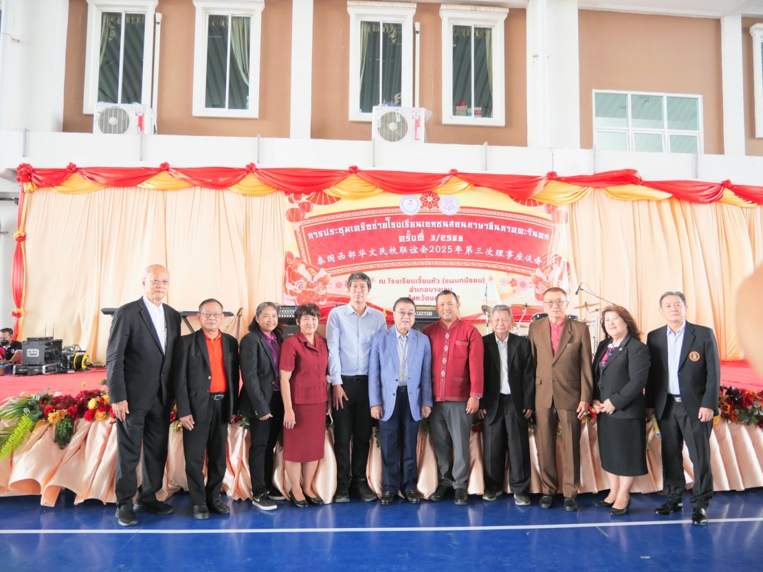 การประชุมเครือข่ายโรงเรียนเอกชนสอนภาษาจีนภาคตะวันตก ครั้งที่ 3 ประจำปี 2568  ณ.โรงเรียนเจี้ยนหัว