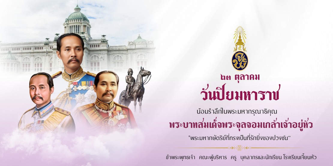 23 ตุลาคม 2568  "วันปิยมหาราช"