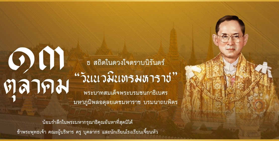 13 ตุลาคม 2568  "วันนวมินทรมหาราช"