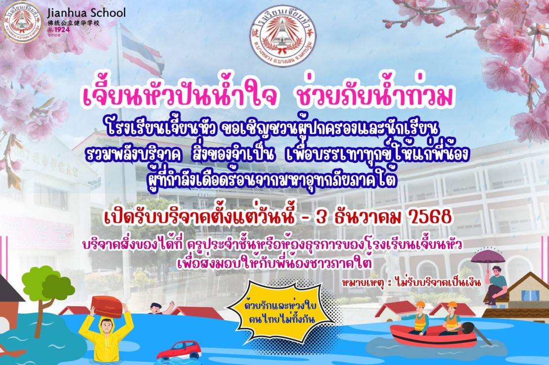 เจี้ยนหัวปันน้ำใจ ช่วยภัยน้ำท่วม เพื่อบรรเทาทุกข์ให้แก่พี่น้องชาวภาคใต้