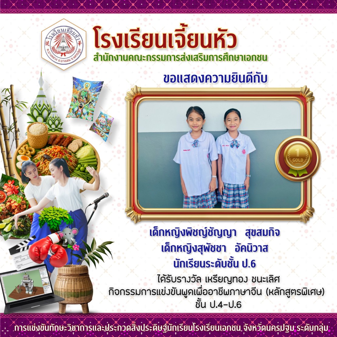 ขอแสดงความยินดีกับนักเรียนคนเก่ง ในการแข่งขันทักษะวิชาการ ฯ โรงเรียนเอกชน ปี 2568