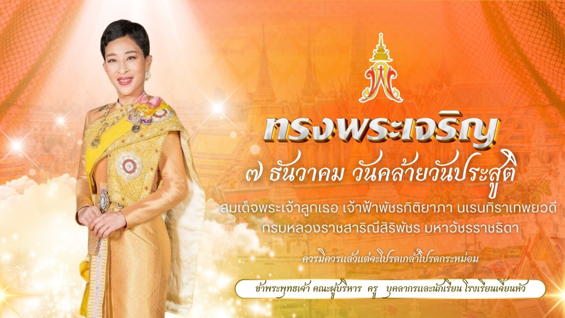 7 ธันวาคม วันคล้ายวันประสูติสมเด็จพระเจ้าลูกเธอ เจ้าฟ้าพัชรกิติยาภา นเรนทิราเทพยวดี กรมหลวงราชสาริณีสิริพัชร มหาวัชรราชธิดา
