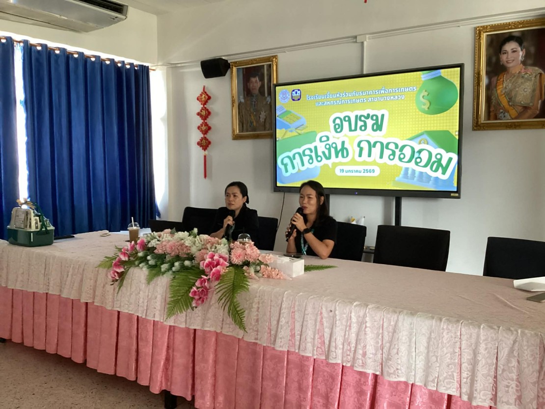 เจ้าหน้าที่ธนาคารเพื่อการเกษตรและสหกรณ์การเกษตร(ธ.ก.ส.) ให้ความรู้ด้านการออมเงินแก่นักเรียน