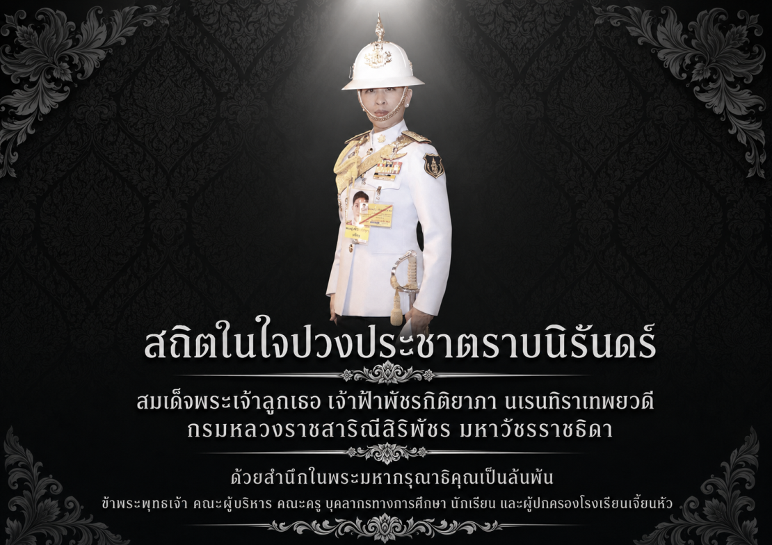เสด็จสู่แดนสรวง ไทยทั้งปวงน้อมสำนึกในพระกรุณาธิคุณตราบนิรันดร์
