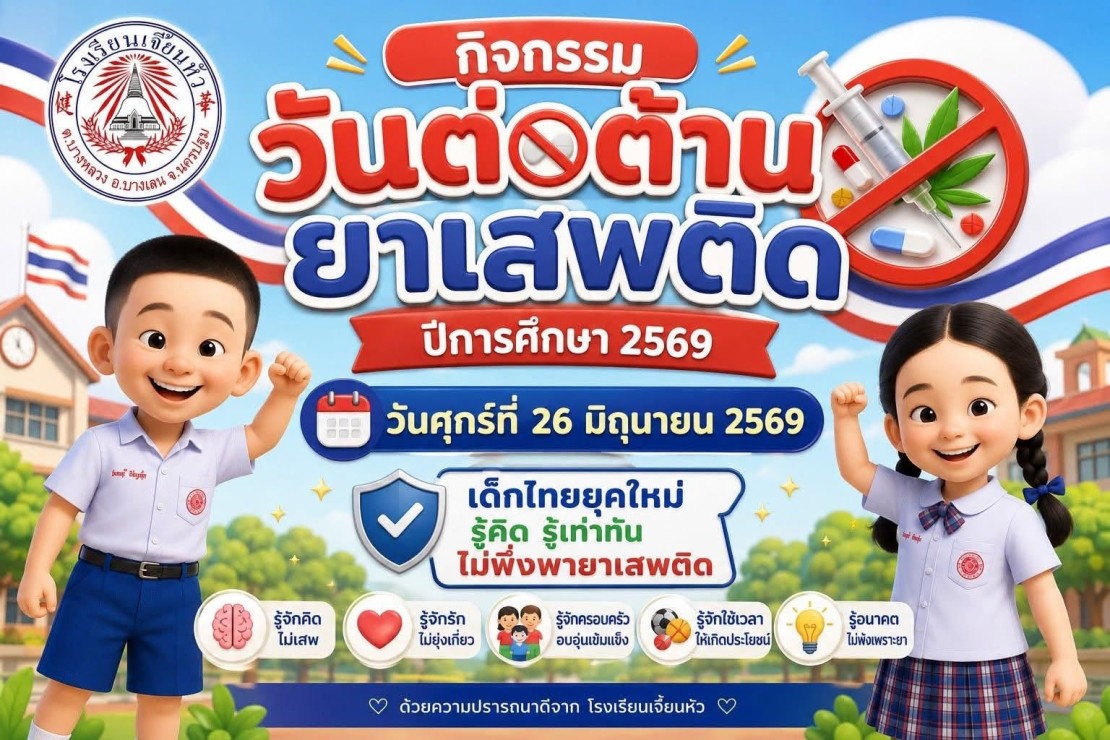 กิจกรรมวันต่อต้านยาเสพติด ประจำปีการศึกษา 2569