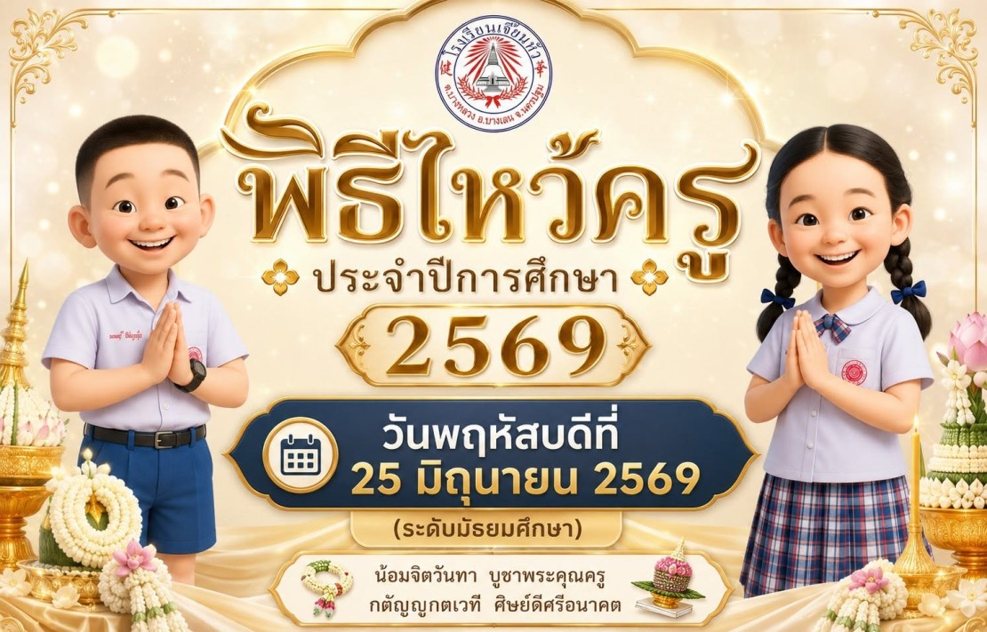 กิจกรรม วันไหว้ครู ประจำปีการศึกษา 2569 สำหรับนักเรียนระดับมัธยมศึกษา