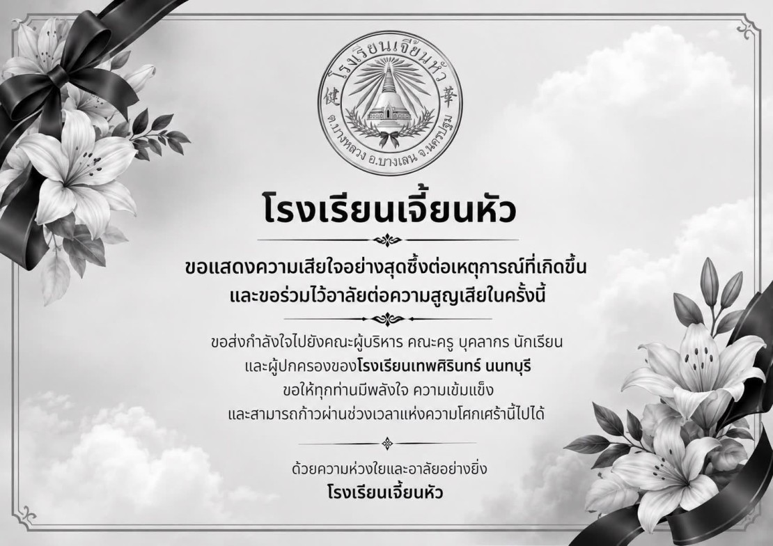 ขอแสดงความเสียใจอย่างสุดซึ้งต่อเหตุการณ์ที่เกิดขึ้น และขอร่วมไว้อาลัยต่อความสูญเสียในครั้งนี้